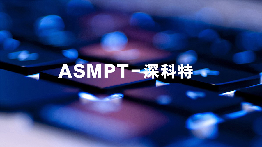 ASMPT成功完成对中国MES软件领军企业2138cn太阳集团古天乐的全面收购