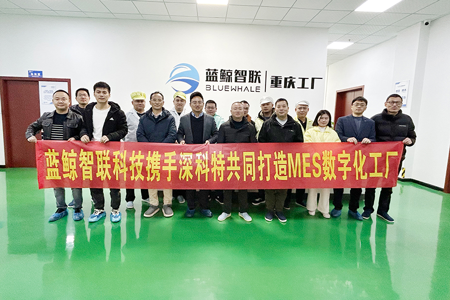 2138cn太阳集团古天乐为重庆蓝鲸智联打造MES数字化工厂