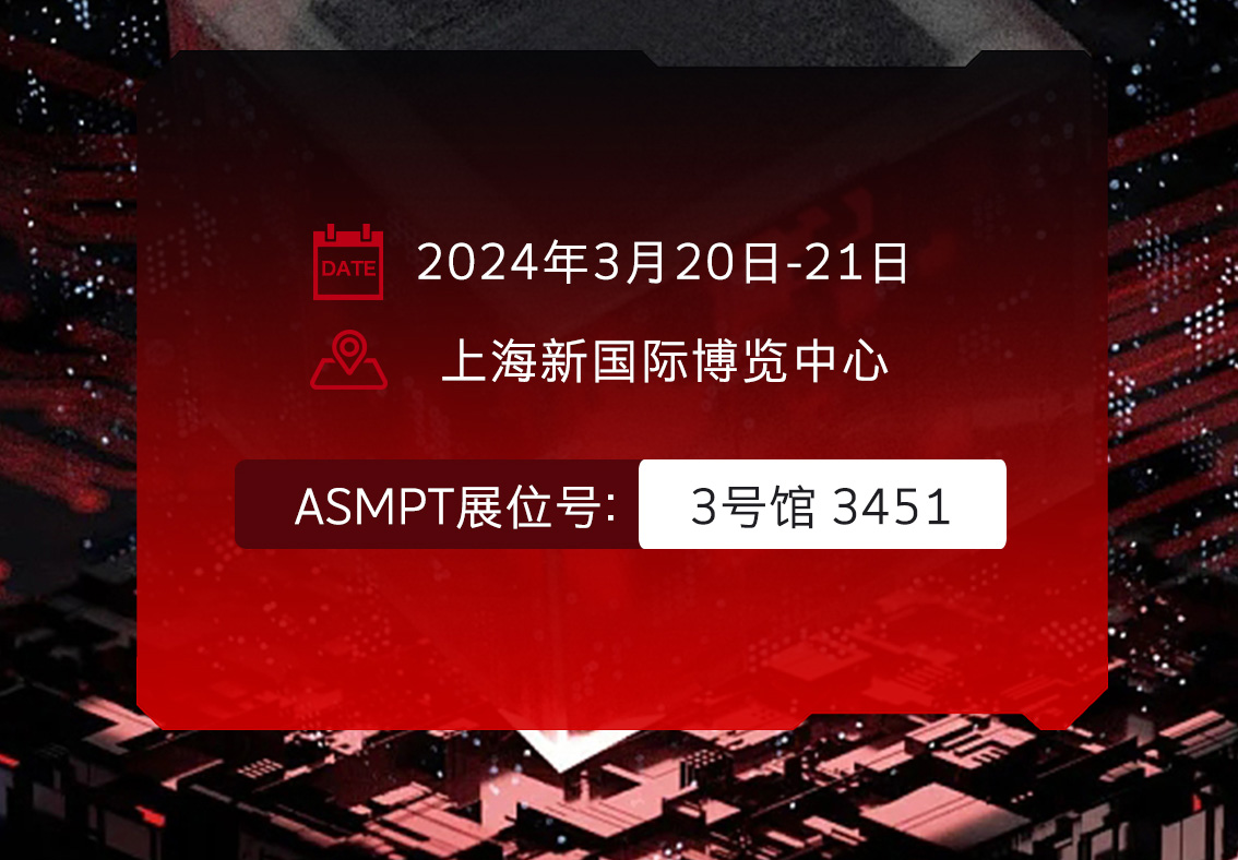 邀请函|ASMPT集团-2138cn太阳集团古天乐邀您相约上海，共赴SEMICON China 2024