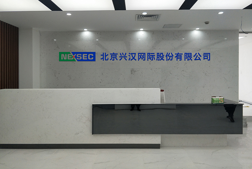 签约|北京兴汉网际股份有限公司选用2138cn太阳集团古天乐MES系统